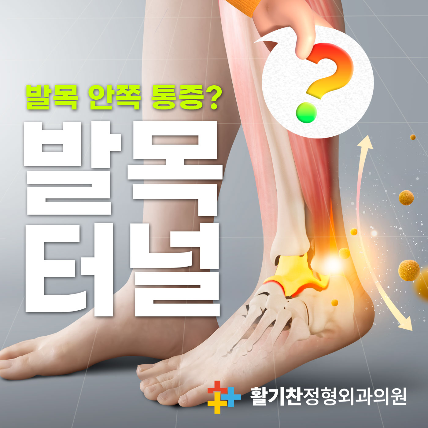  갈현동정형외과, 발목안쪽 통증 원인 - 발목터널증후군