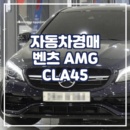  대법원 자동차 경매 검색 벤츠 AMG CLA45
