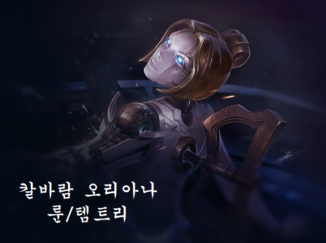  칼바람오리아나 룬/템트리/스킬트리 추천!
