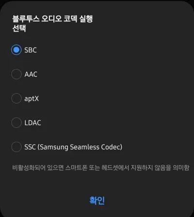 블루투스-코덱-설정