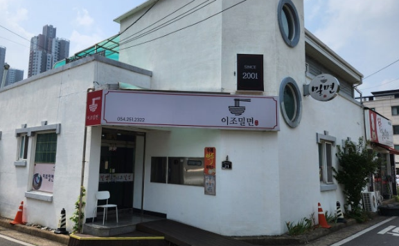 이조밀면 이미지