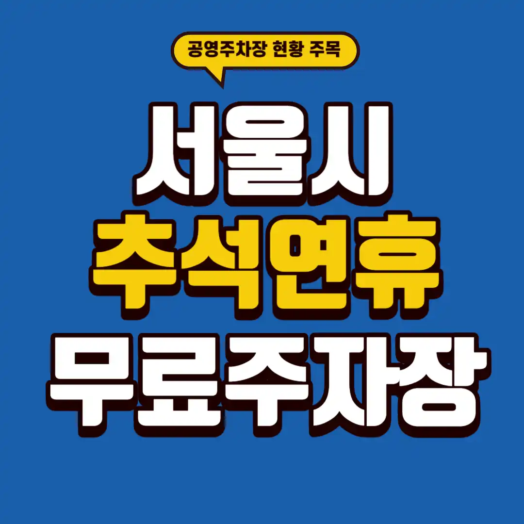 서울시-추석연휴-무료주차장