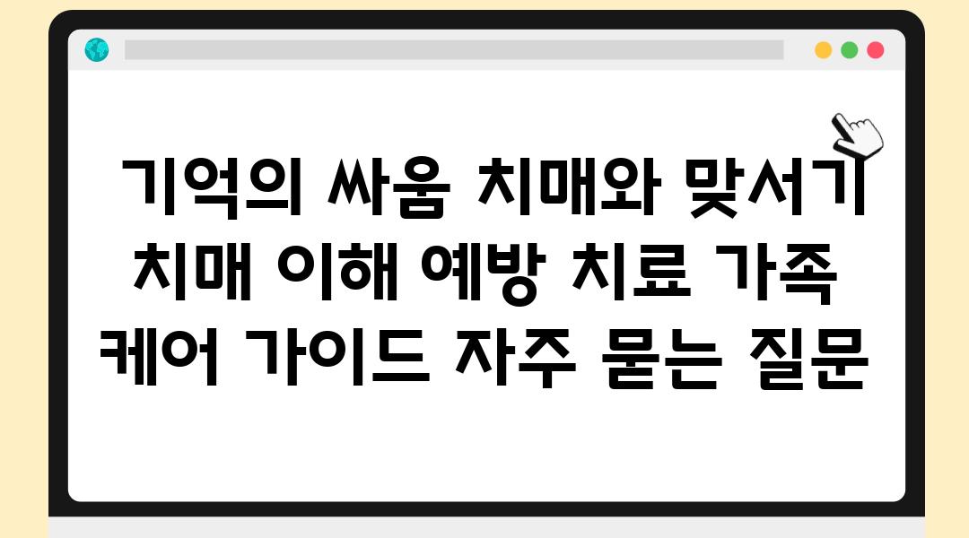  기억의 싸움 치매와 맞서기  치매 이해 예방 치료 가족 케어 설명서 자주 묻는 질문