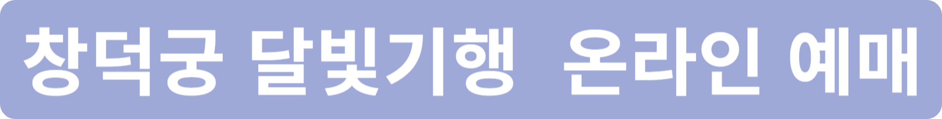 창덕궁 달빛기행