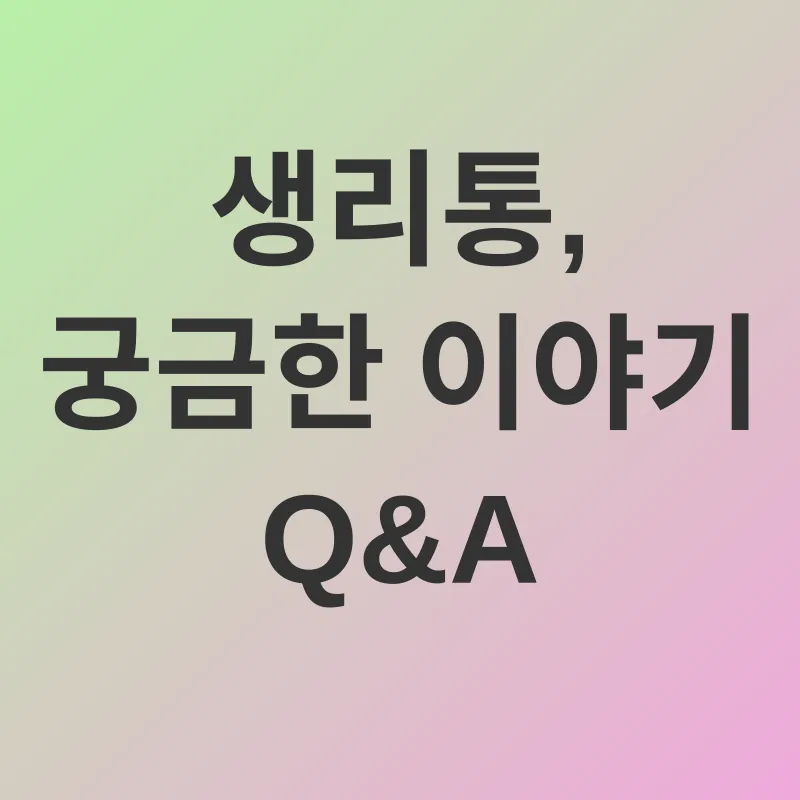 생리통 완화_4