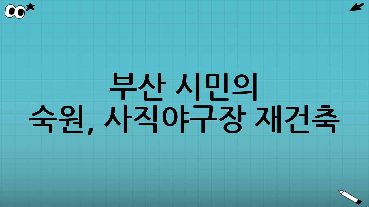 부산 시민의 숙원,