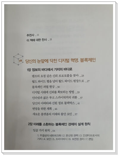 블록체인-혁명-돈탭스콧-알렉스탭스콧-목록-1부