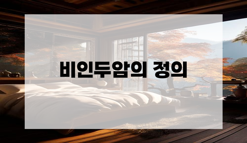 비인두암의 정의