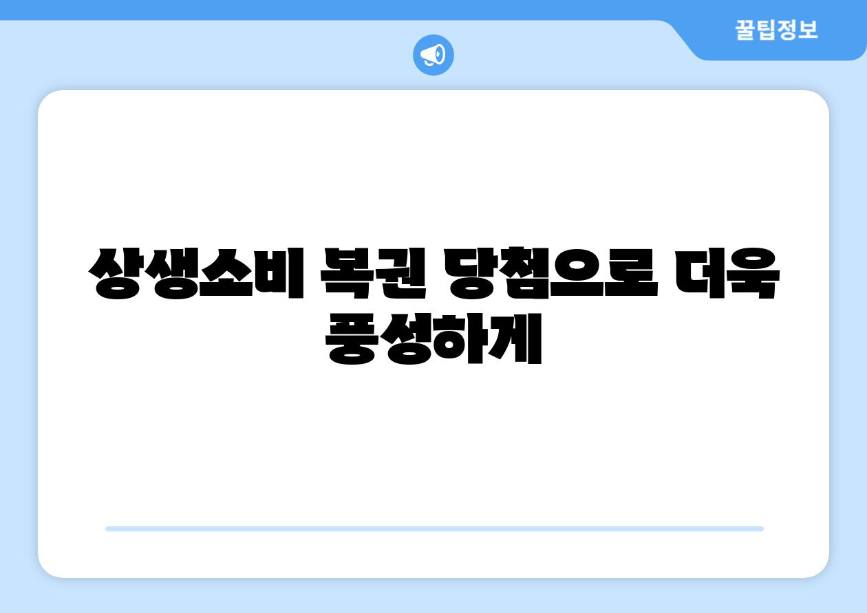 상생소비 복권 당첨으로 더욱 풍성하게