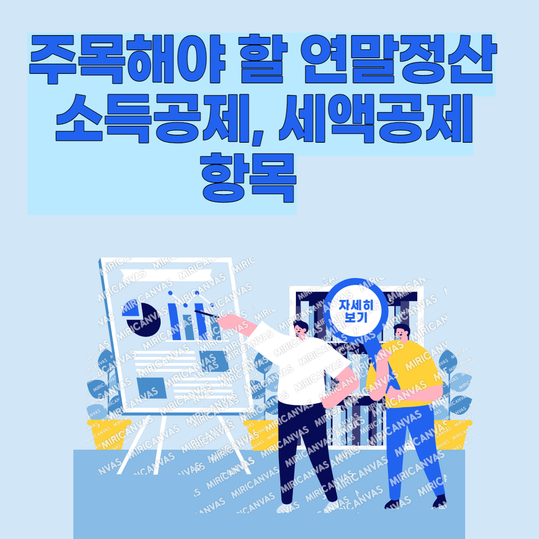  주목해야 할 연말정산 소득공제와 세액공제 항목