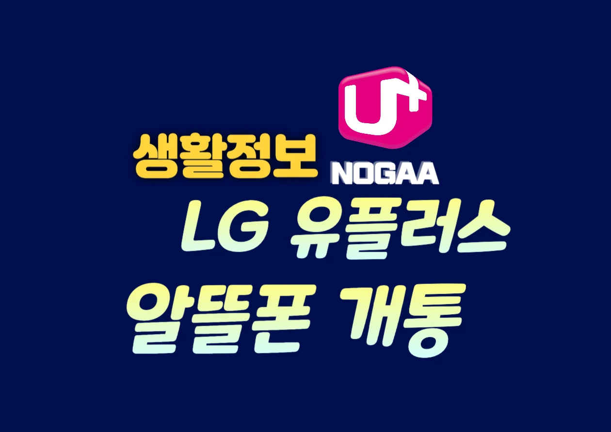 LG 유플러스 알뜰폰, 알닷에서 혜택 받고 손쉽게 개통하자