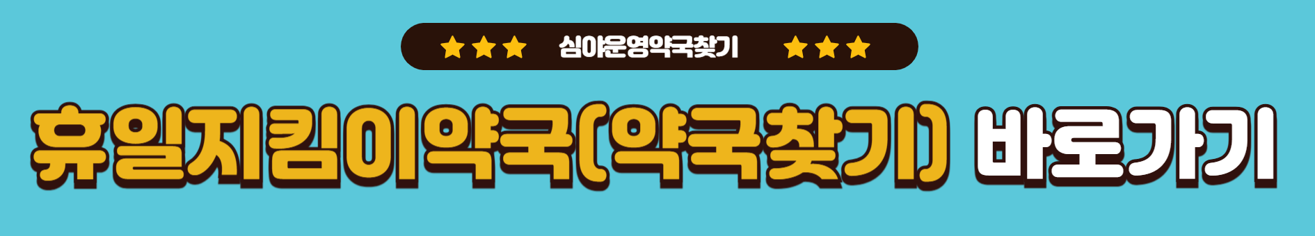 인천 부평구 24시 약국