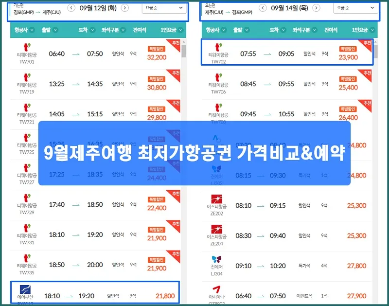 제주항공권 예약 사이트 TOP 5 추천_2