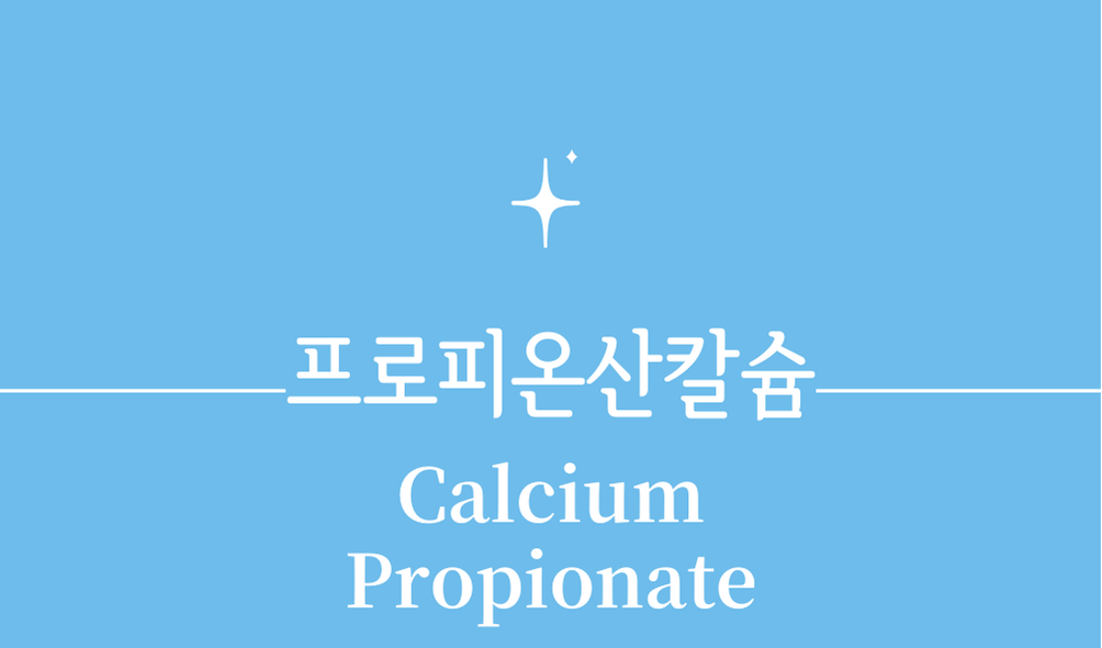 '프로피온산칼슘(Calcium Propionate)'