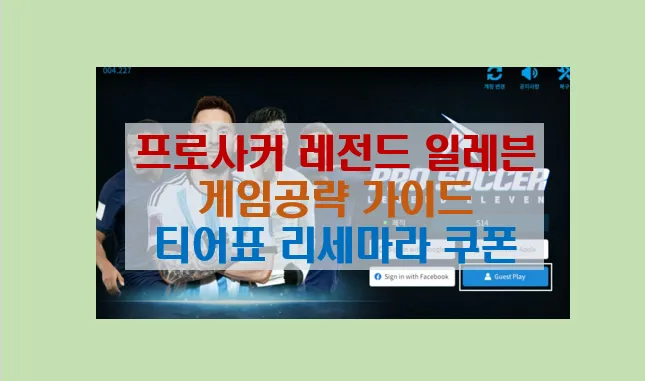 PSL 프로사커 레전드 일레븐 초보자 가이드