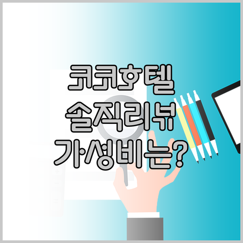 코코 호텔 삿포로 오도리! 가성비 최