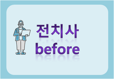 전치사 before
