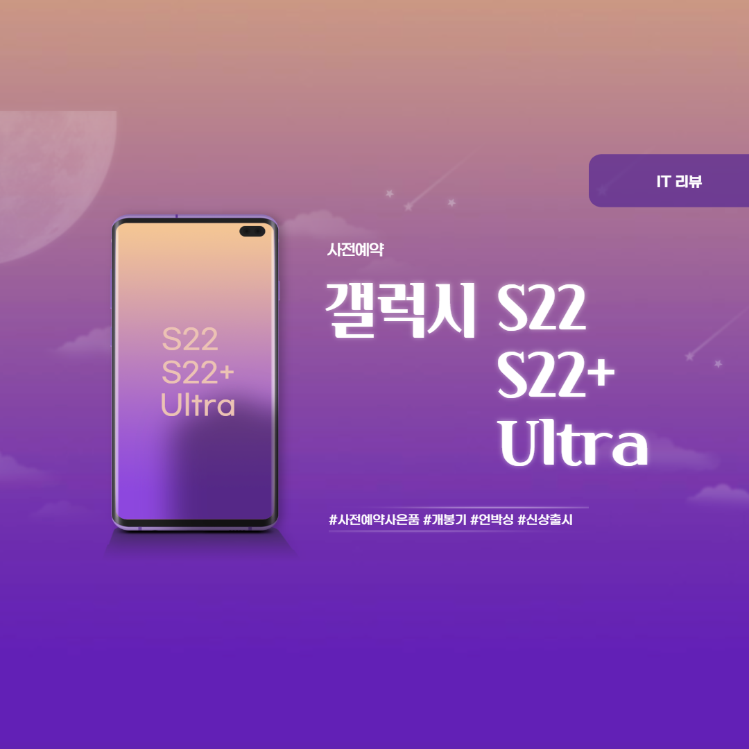  갤럭시 S22 / S22+ / S Ultra