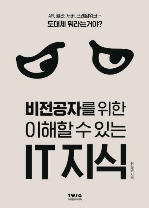  비전공자를 위한 이해할 수 있는 IT지식 책 리뷰