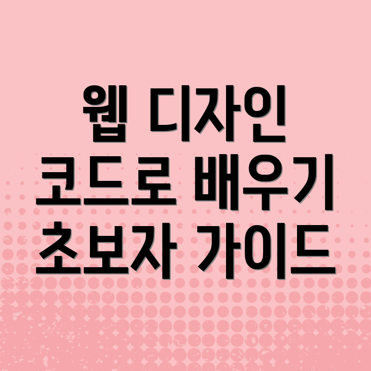 웹 디자인 코딩