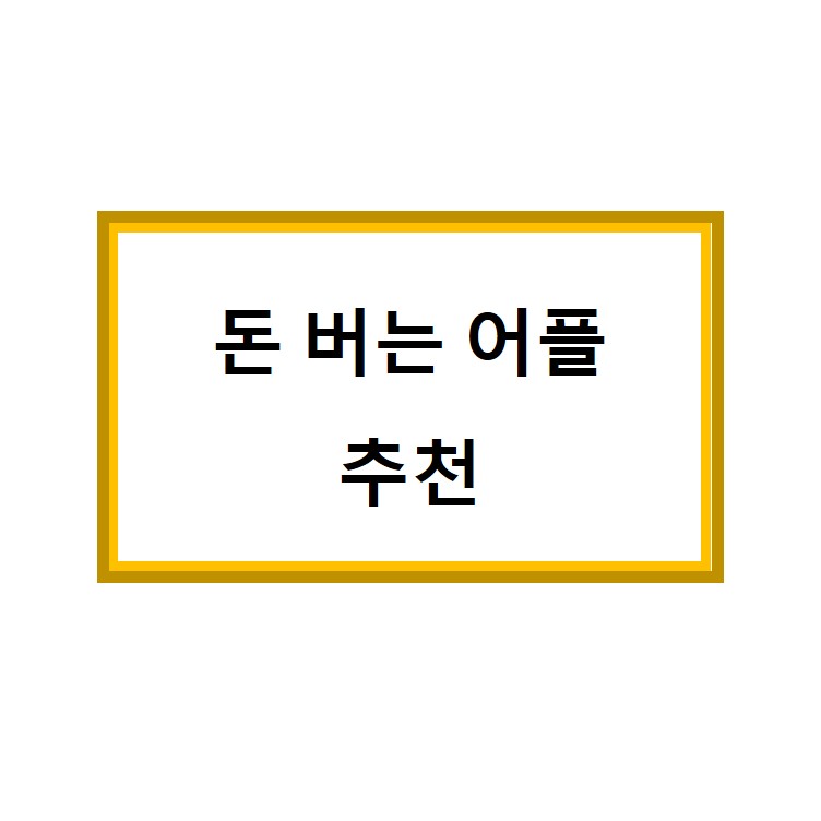  돈버는 어플 추천!! 애드픽 패널파워 어플 소개 앱테크 용돈벌이