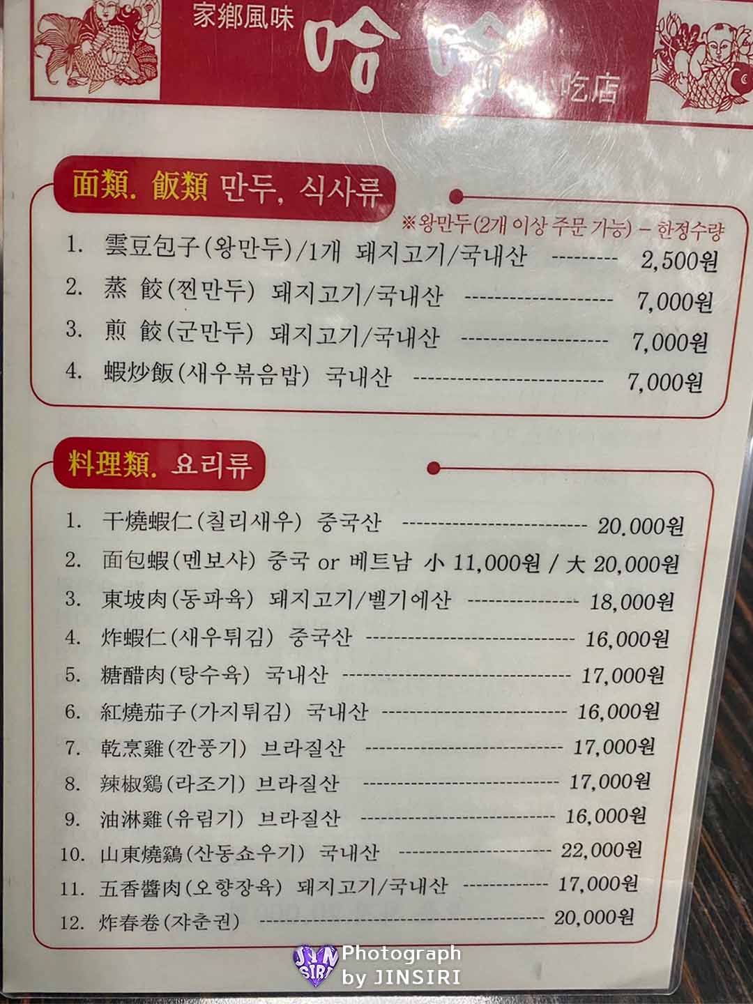 서울 연남동 중식당 맛집 만두 맥주 가지튀김 하하