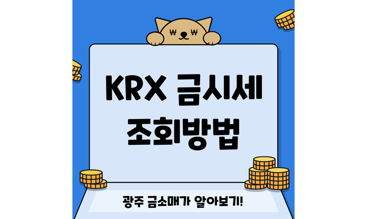 KRX 금시세 조회 광주 금소매가 조회 썸네일