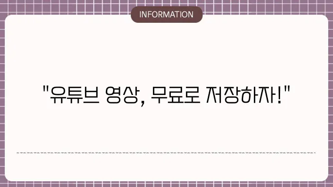 유튜브 무료 다운로드 프로그램