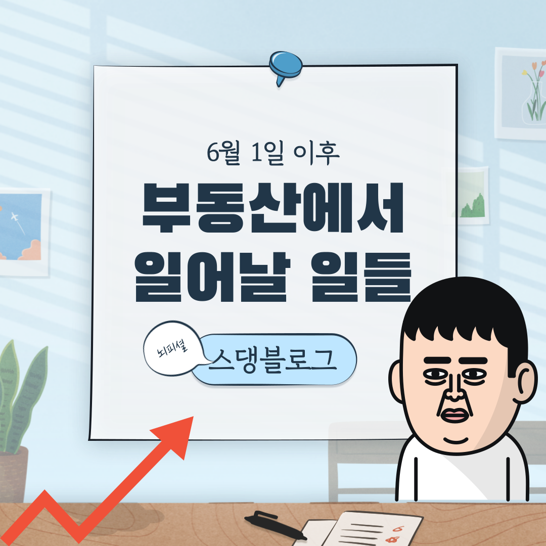  6월 1일이 지나면 벌어질 일들