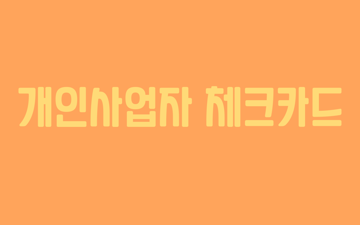  개인사업자 체크카드