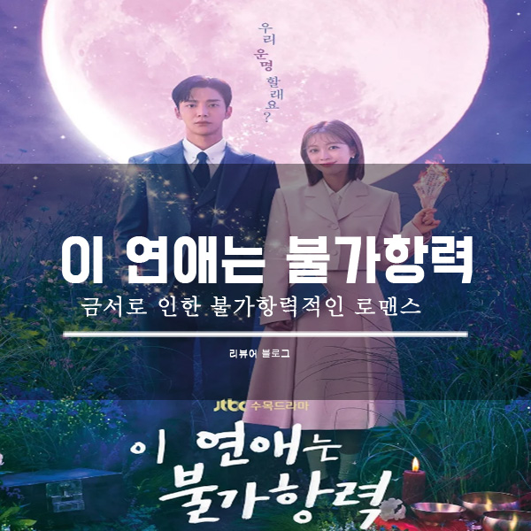  이 연애는 불가항력 등장인물 줄거리 인물관계도