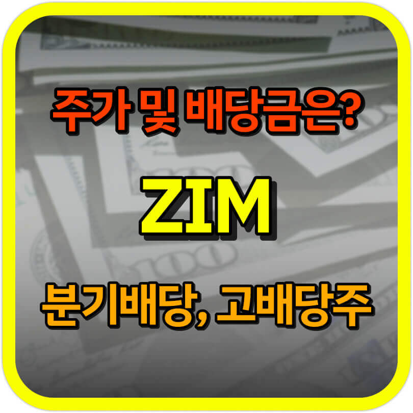  ZIM 주가 및 배당금은? 고배당주 ZIM을 알아보자