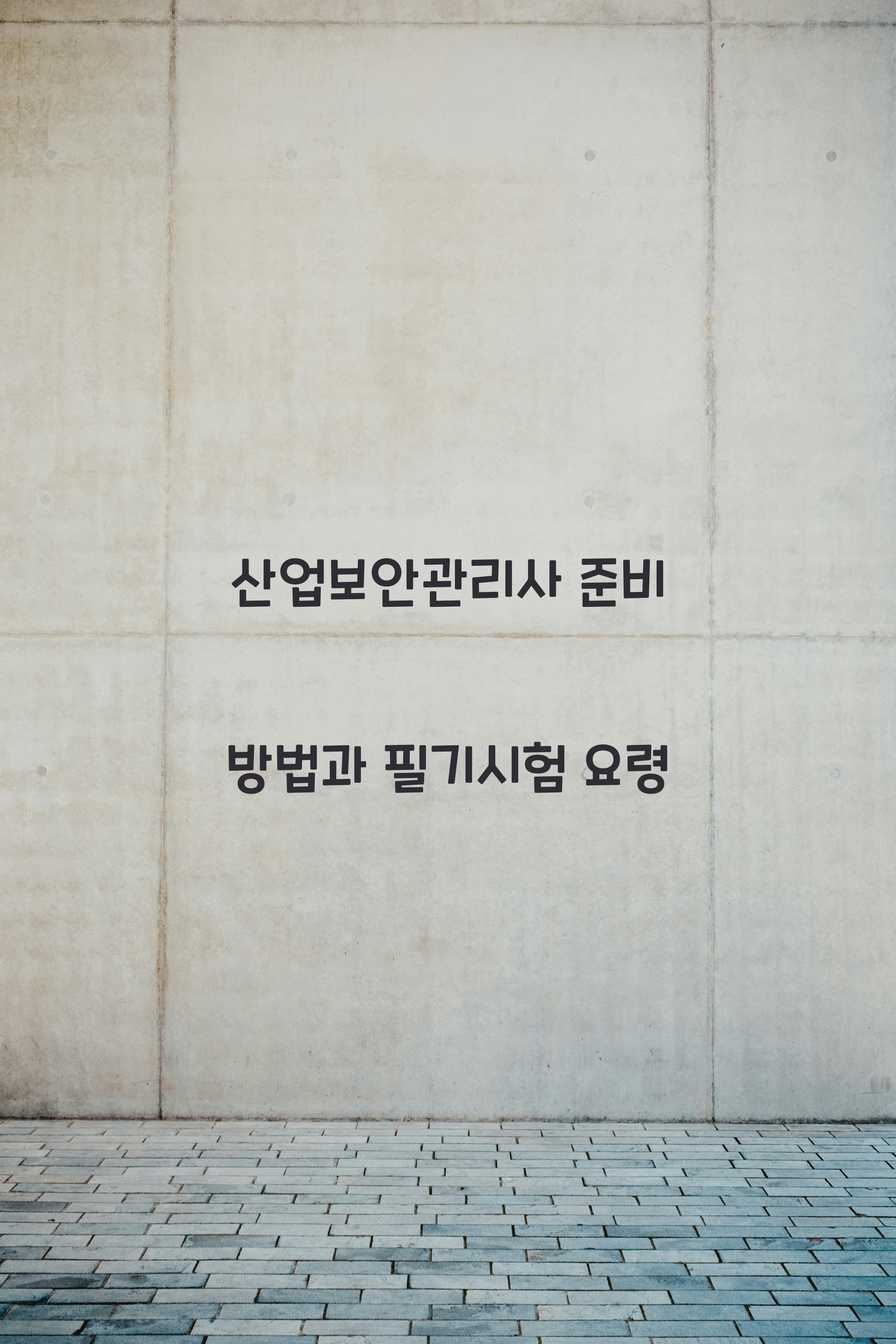 산업보안관리사