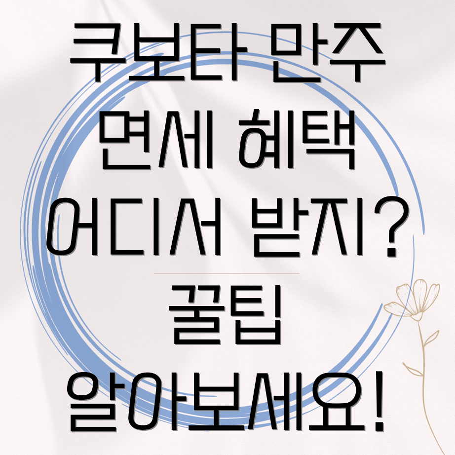 쿠보타 만주 면세