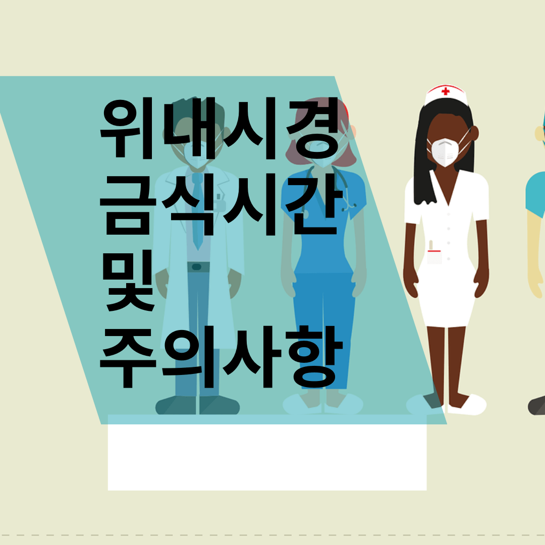  위내시경 금식시간, 주의사항, 물, 전후 음식은 어떻게?