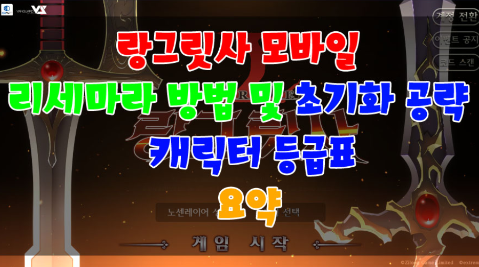 랑그릿사 등급표 리세마라