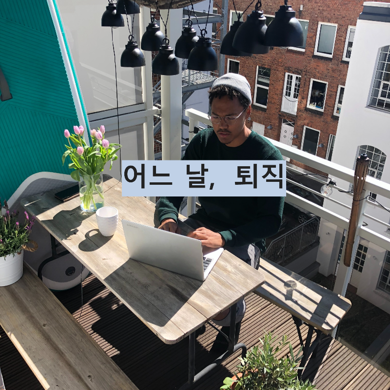  어느 날, 갑자기 퇴직 당했다