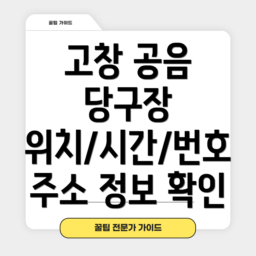 고창군 공음면 당구장 운영시간, 위치, 전화번호, 주소 정보