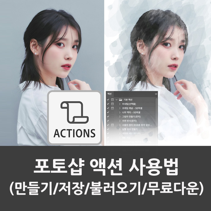 포토샵 액션 사용법 정리