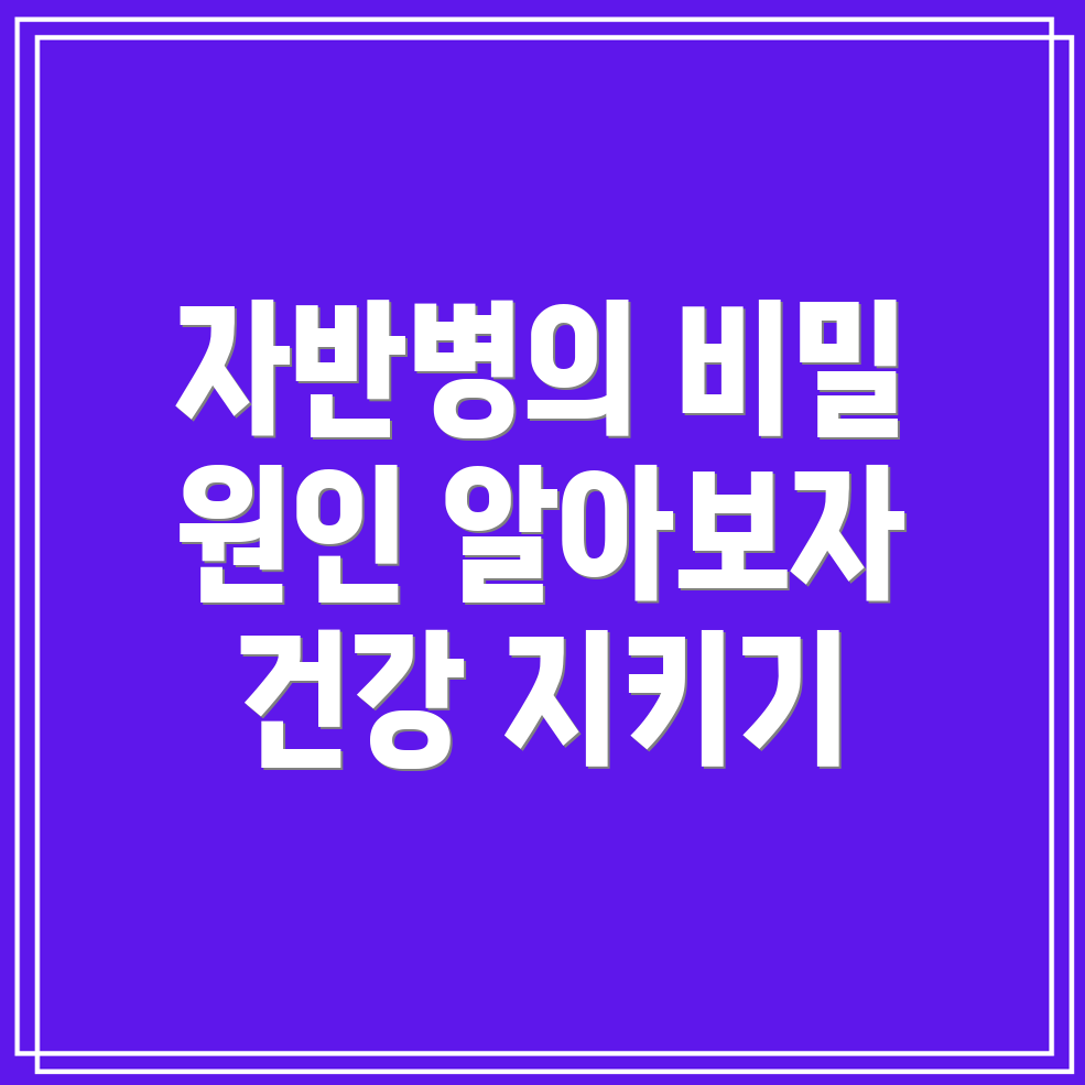 자반병