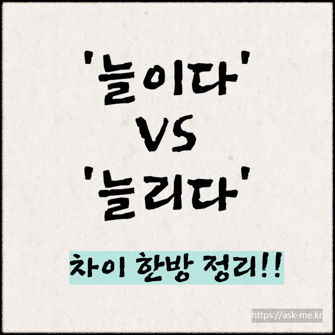'늘이다’VS ‘늘리다’ 차이 한방정리!