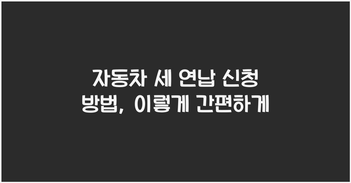 자동차 세 연납 신청 방법