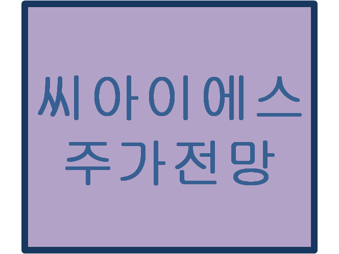  씨아이에스 주가전망 및 이슈분석