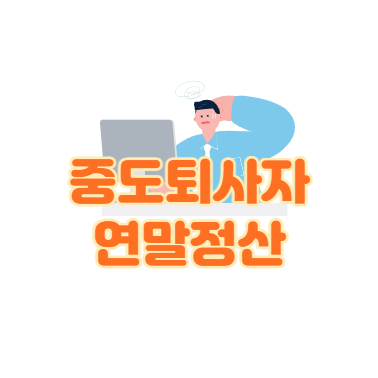  중도퇴사자 연말정산 어떻게 하나요?