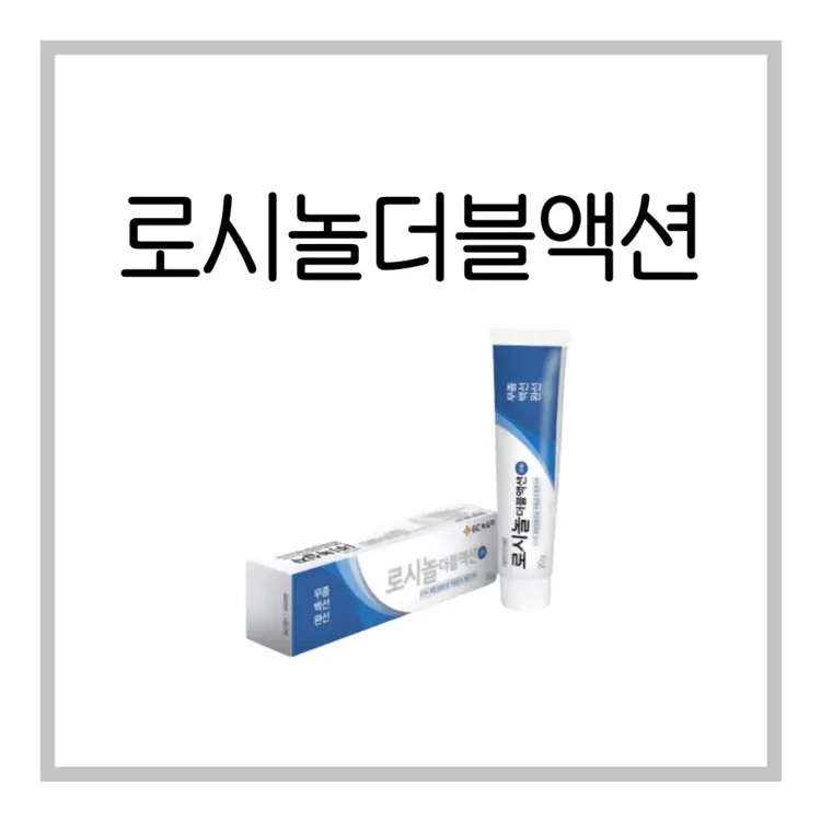 로시놀더블액션크림-이미지
