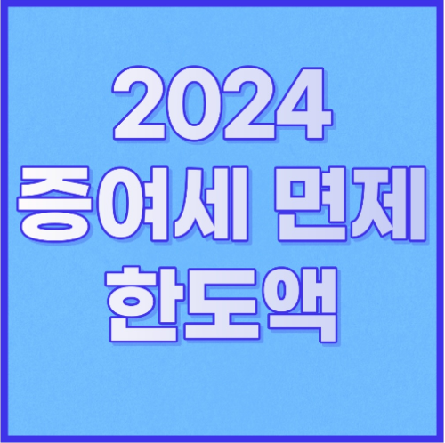  2024 증여세 면제 한도액 총정리
