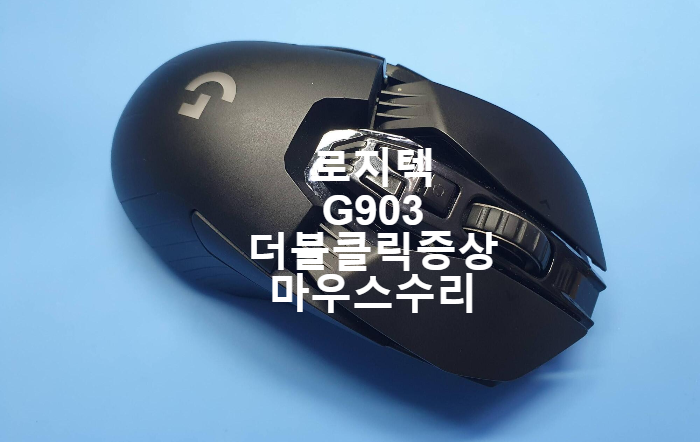  더블클릭 증상으로 경기 연천에서 로지텍 G903 게이밍 마우스를 수리하러 내방하셨습니다