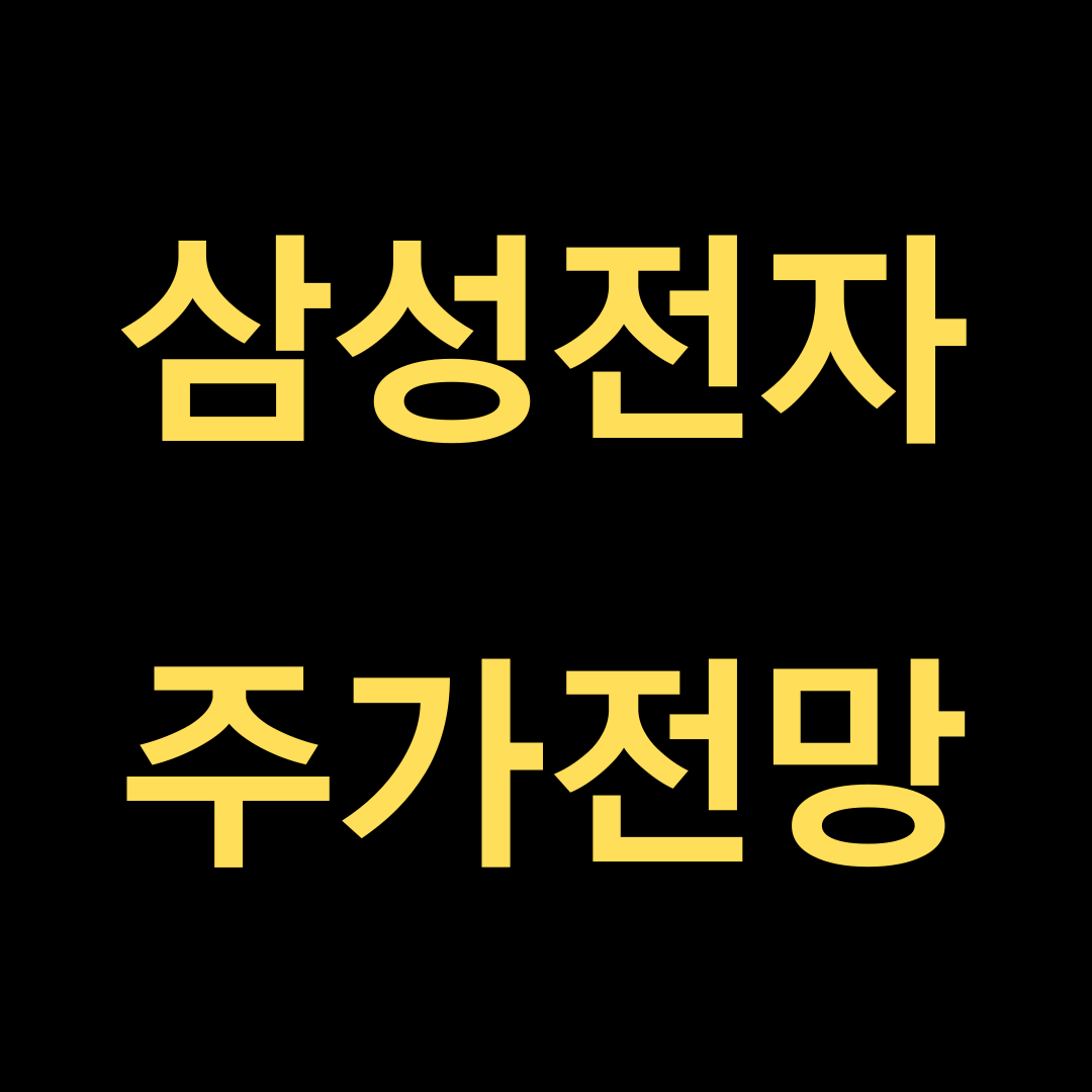  삼성전자 주가 전망 하반기는 어떨까?