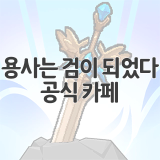  용사는 검이 되었다 공식 카페 찾아가기
