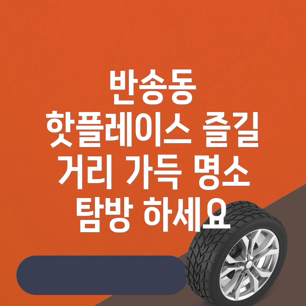 반송동 가볼 만한 곳
